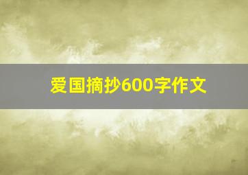 爱国摘抄600字作文