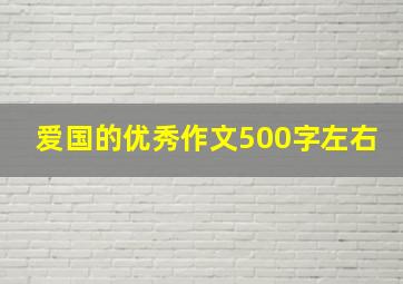 爱国的优秀作文500字左右