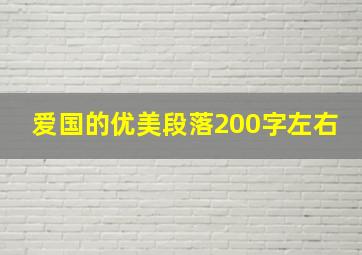 爱国的优美段落200字左右