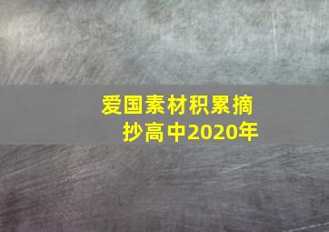 爱国素材积累摘抄高中2020年