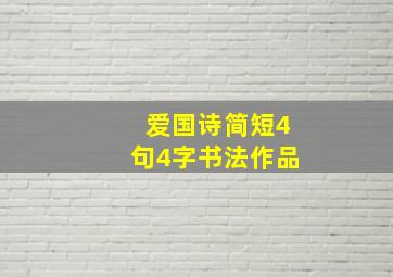 爱国诗简短4句4字书法作品