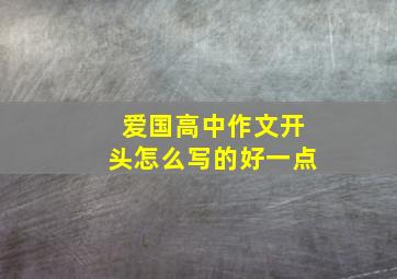 爱国高中作文开头怎么写的好一点