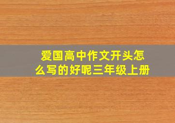 爱国高中作文开头怎么写的好呢三年级上册