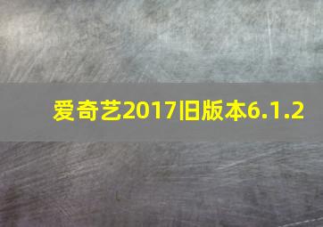 爱奇艺2017旧版本6.1.2