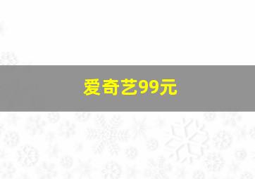 爱奇艺99元