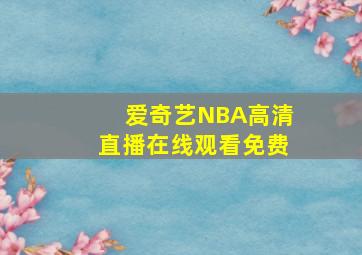 爱奇艺NBA高清直播在线观看免费