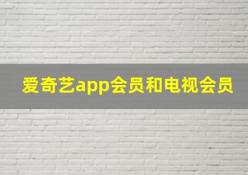 爱奇艺app会员和电视会员