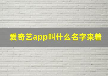 爱奇艺app叫什么名字来着