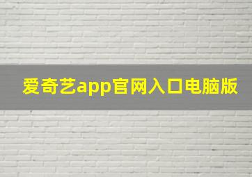 爱奇艺app官网入口电脑版