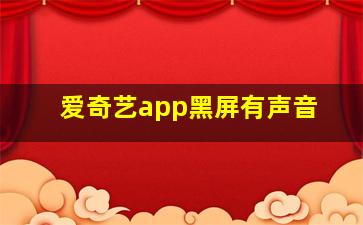 爱奇艺app黑屏有声音