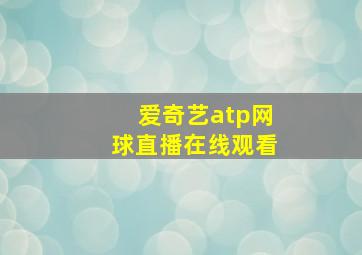 爱奇艺atp网球直播在线观看