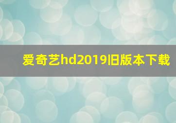 爱奇艺hd2019旧版本下载