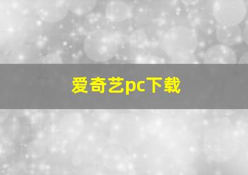 爱奇艺pc下载