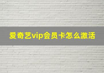 爱奇艺vip会员卡怎么激活