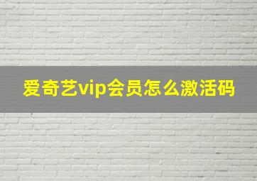 爱奇艺vip会员怎么激活码