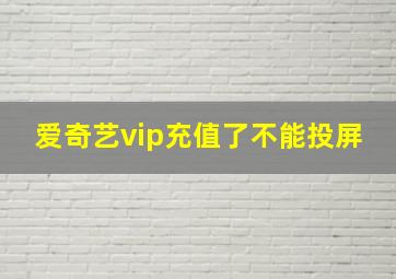 爱奇艺vip充值了不能投屏