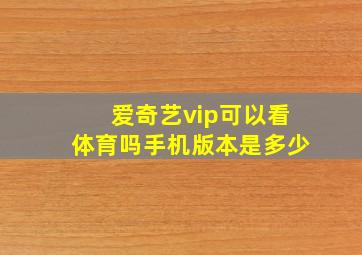 爱奇艺vip可以看体育吗手机版本是多少