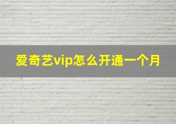 爱奇艺vip怎么开通一个月