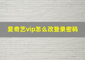 爱奇艺vip怎么改登录密码