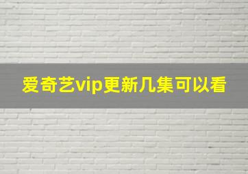 爱奇艺vip更新几集可以看