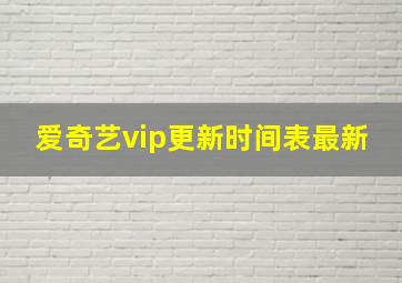 爱奇艺vip更新时间表最新