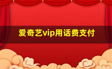 爱奇艺vip用话费支付