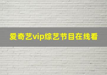 爱奇艺vip综艺节目在线看