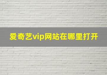 爱奇艺vip网站在哪里打开