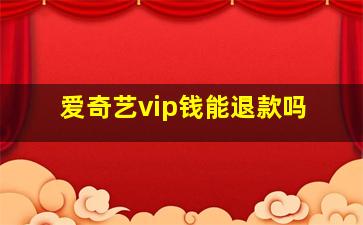 爱奇艺vip钱能退款吗