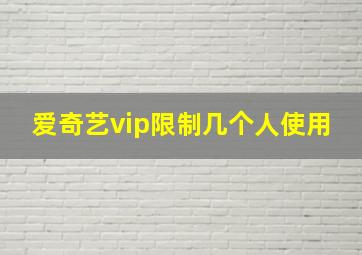 爱奇艺vip限制几个人使用