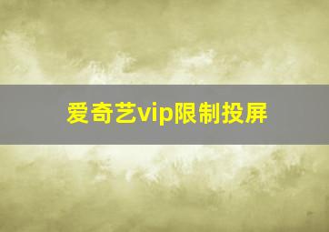 爱奇艺vip限制投屏