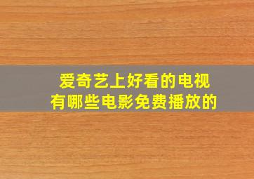 爱奇艺上好看的电视有哪些电影免费播放的