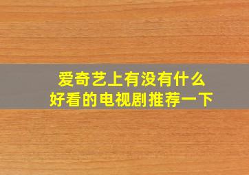 爱奇艺上有没有什么好看的电视剧推荐一下