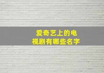 爱奇艺上的电视剧有哪些名字