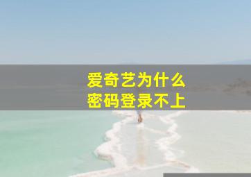 爱奇艺为什么密码登录不上