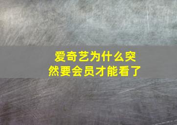 爱奇艺为什么突然要会员才能看了