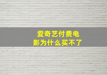 爱奇艺付费电影为什么买不了