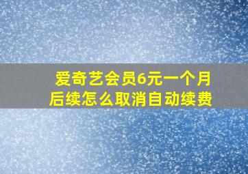 爱奇艺会员6元一个月后续怎么取消自动续费