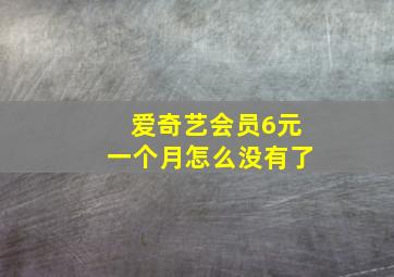 爱奇艺会员6元一个月怎么没有了