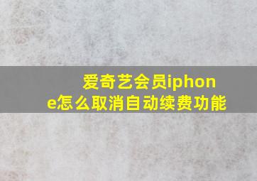 爱奇艺会员iphone怎么取消自动续费功能