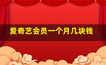 爱奇艺会员一个月几块钱