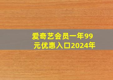 爱奇艺会员一年99元优惠入口2024年