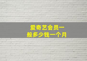 爱奇艺会员一般多少钱一个月