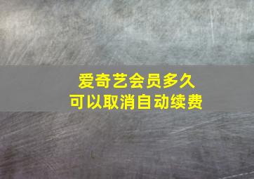 爱奇艺会员多久可以取消自动续费