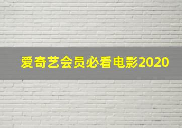 爱奇艺会员必看电影2020