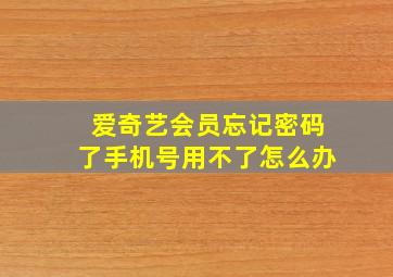 爱奇艺会员忘记密码了手机号用不了怎么办