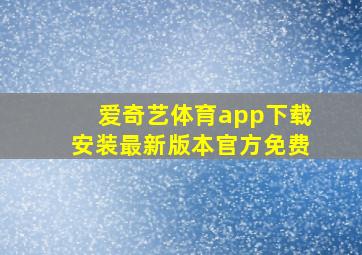 爱奇艺体育app下载安装最新版本官方免费