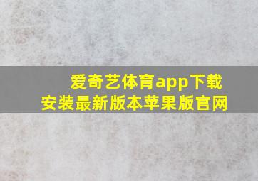 爱奇艺体育app下载安装最新版本苹果版官网