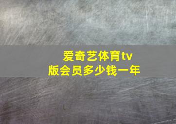 爱奇艺体育tv版会员多少钱一年