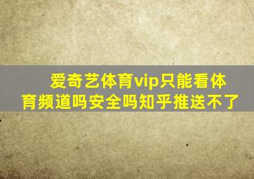 爱奇艺体育vip只能看体育频道吗安全吗知乎推送不了